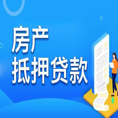 南关​房产抵押贷款