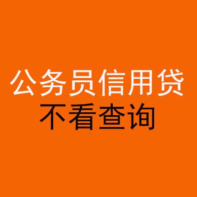 南关公务员信用贷款