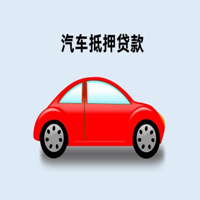 南关车辆抵押贷款