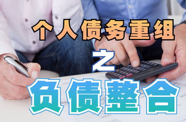 南关债务重组公司，南关债务优化减轻还款压力！