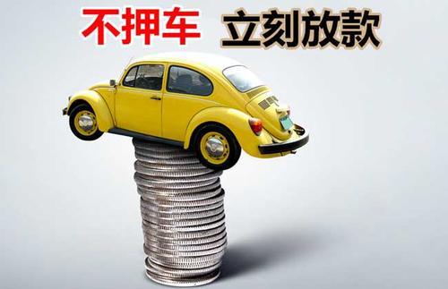 南关押证不押车贷款看征信吗？押证不押车贷款公司哪家更便宜？