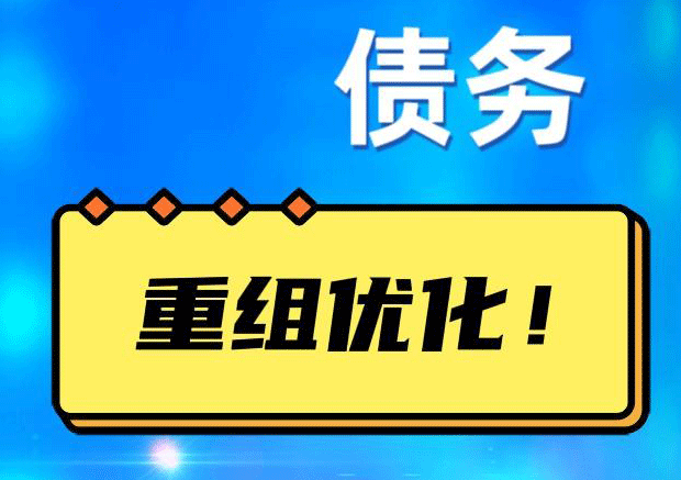 南关网贷债务重组：解救财务困境的新希望